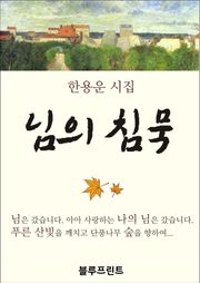 님의 침묵
