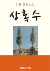 상록수 표지 이미지