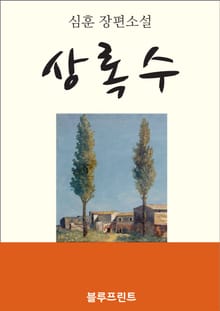 상록수
