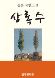 상록수