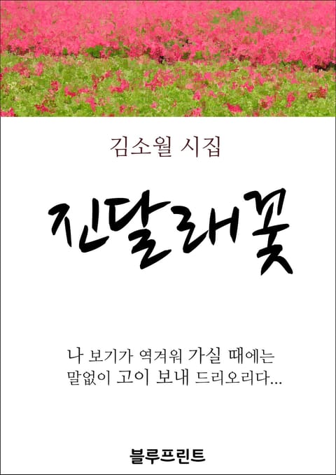 진달래꽃 표지 이미지