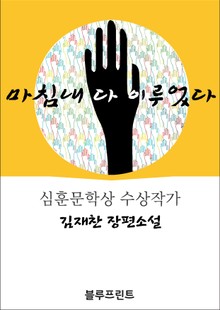 마침내 다 이루었다