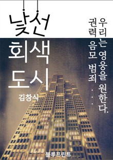 낯선 회색 도시