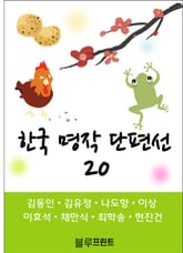 한국 명작 단편선 20 표지 이미지