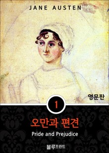 영어문고 오만과 편견