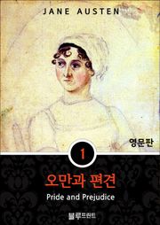 영어문고 오만과 편견