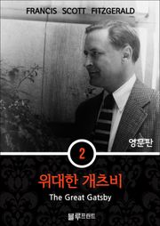 영어문고 위대한 개츠비