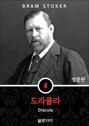 영어문고 드라큘라