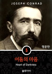 영어문고 어둠의 마음