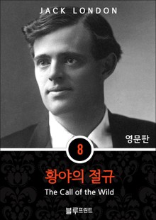 영어문고 황야의 절규