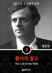 영어문고 황야의 절규