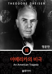 영어문고 아메리카의 비극