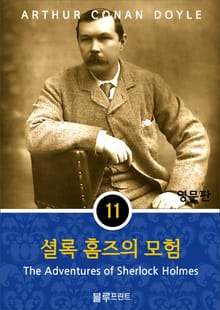 영어문고 셜록홈즈의 모험