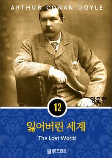 영어문고 잃어버린 세계
