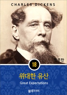 영어문고 위대한 유산