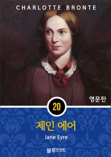 영어문고 제인 에어