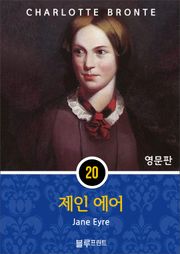 영어문고 제인 에어