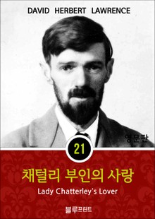영어문고 채털리 부인의 사랑