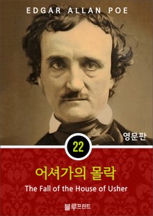 영어문고 어셔가의 몰락