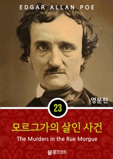 영어문고 모르그가의 살인 사건