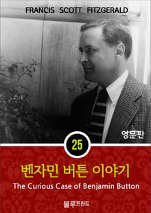 영어문고 벤자민 버튼 이야기