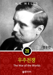 영어문고 우주전쟁