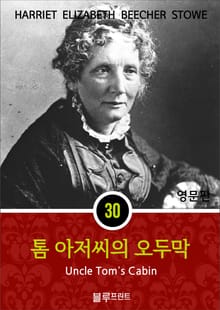 영어문고 톰 아저씨의 오두막