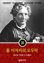 영어문고 톰 아저씨의 오두막