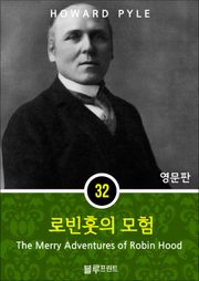 영어문고 로빈 훗의 모험