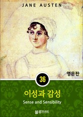 영어문고 이성과 감성 표지 이미지