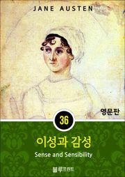 영어문고 이성과 감성