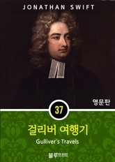 영어문고 걸리버 여행기 표지 이미지