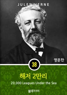영어문고 해저 2만리