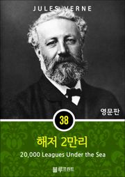 영어문고 해저 2만리