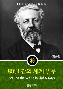 영어문고 80일간의 세계 일주