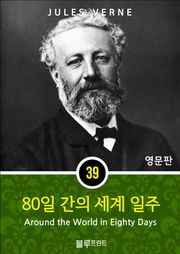 영어문고 80일간의 세계 일주