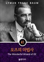 영어문고 오즈의 마법사