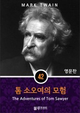 영어문고 톰 소오여의 모험 표지 이미지