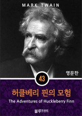 영어문고 허클베리 핀의 모험 표지 이미지