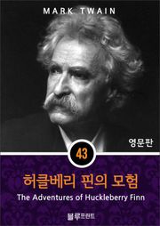 영어문고 허클베리 핀의 모험