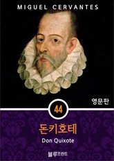 영어문고 돈키호테 표지 이미지