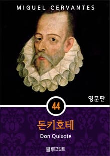 영어문고 돈키호테
