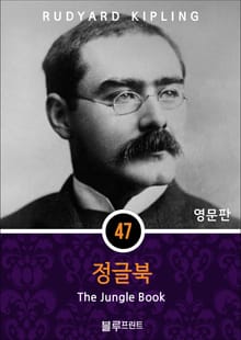 영어문고 정글북