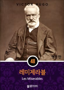 영어문고 레미제라블