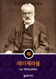 영어문고 레미제라블