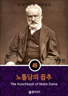 영어문고 노틀담의 꼽추