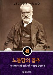 영어문고 노틀담의 꼽추