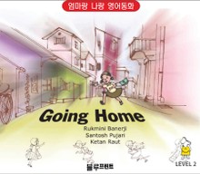 Going Home (Level 2, 한영 합본) 