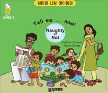 Tell me now Naughty or Not (Level 1, 한영 합본)