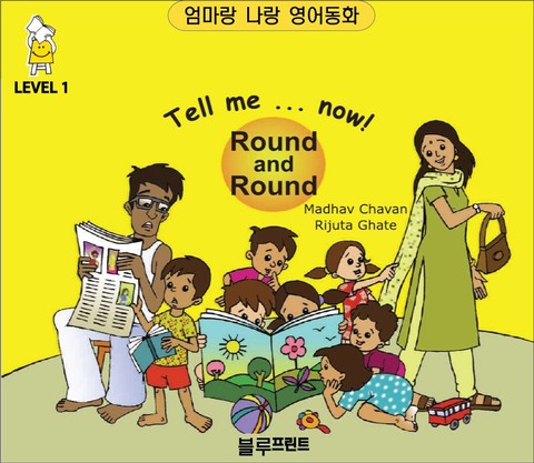 Tell me now Round and Round (Level 1, 한영 합본) 표지 이미지